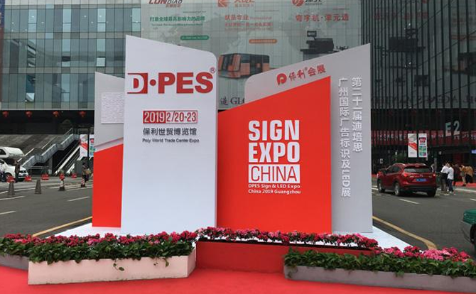 博鱼boyu数控邀请您参加2019年迪培思广州国际广告展