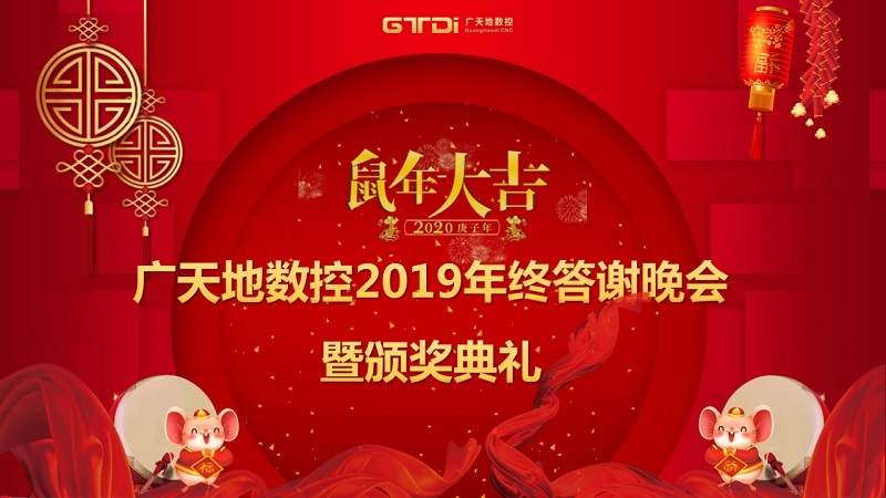 博鱼boyu数控2019年终答谢晚会圆满落幕