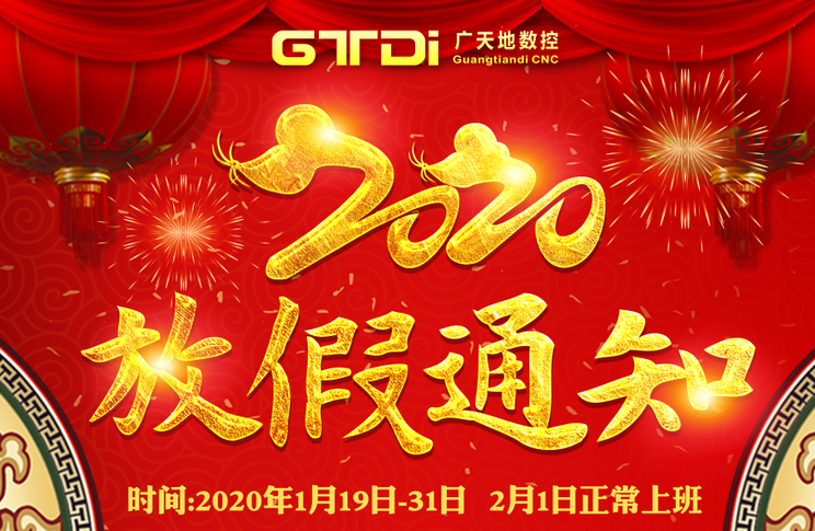 博鱼boyu数控2020年春节放假时间安排通知