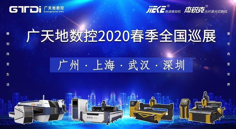 博鱼boyu数控2020年春季全国巡展，不见不散