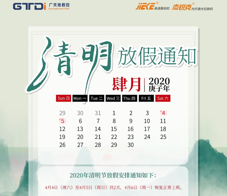 博鱼boyu数控2020年清明节放假时间安排