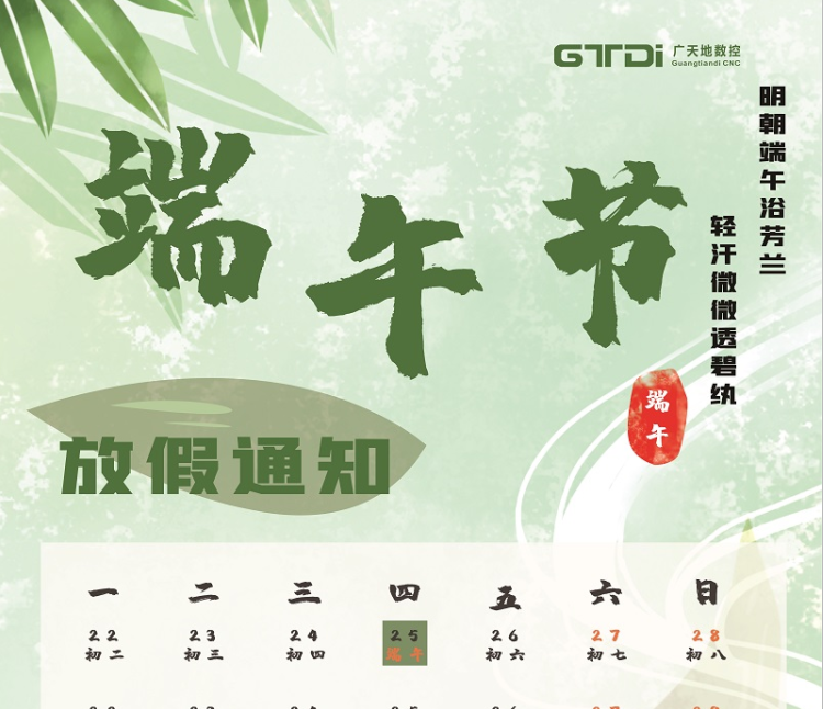 博鱼boyu数控2020年端午节放假时间通知