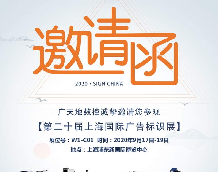 博鱼boyu数控邀您一起参加2020第二十届上海国际广告标识展