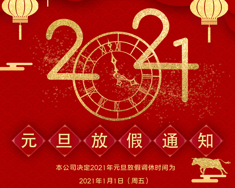 博鱼boyu数控2021年元旦节放假时间安排