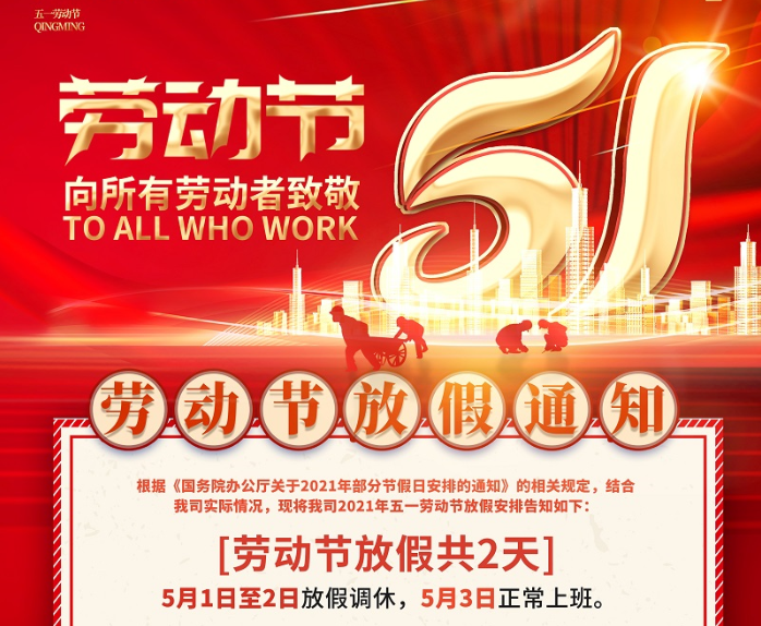 博鱼boyu数控2021年五一劳动节放假通知
