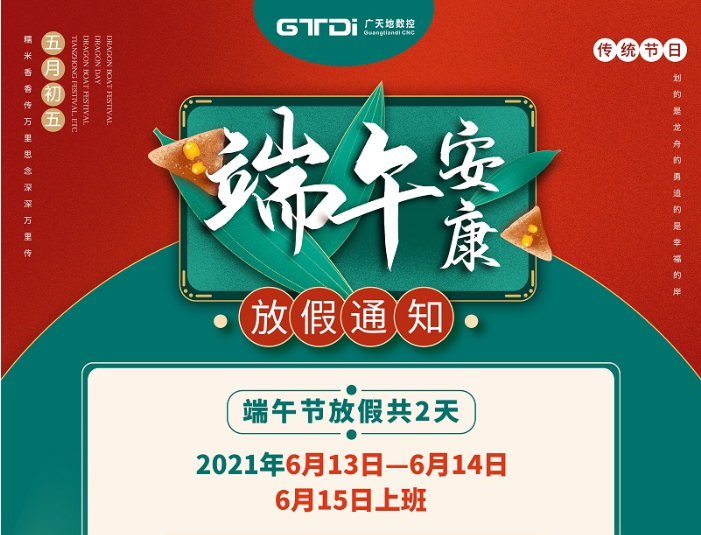博鱼boyu数控2021年端午节放假时间安排