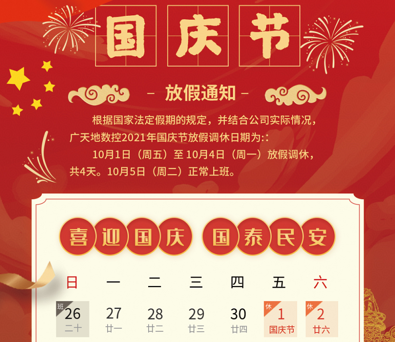 博鱼boyu数控2021年国庆节放假时间安排通知